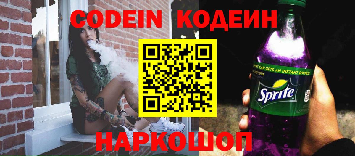 Кодеин Purple Drank  Вход с VPN  Кизилюрт 